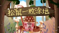 《松鼠一败涂地》剧本简介 童话王国的冒险