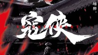 《寇侠》剧本简介 一入江湖岁月催