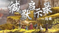 《缄默启示录囚救》剧本简介