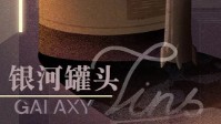 《银河罐头》剧本简介 一切历史早暗中写就