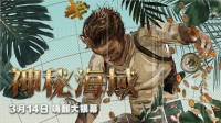 《神秘海域》发布秘境宝藏版新预告 全制式海报公开 