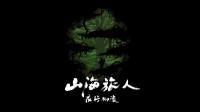 《山海旅人》推出DLC“夜行柳渡” 3月11日正式上线