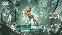 《幻塔》手游「奈美西斯」版本现已开启