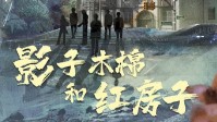 《影子木棉和红房子》剧本简介