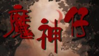 《魔神仔》剧本简介 我们来玩游戏吧