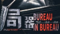 《局器》剧本简介 无根之水无本之木