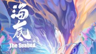 《海底》剧本简介 大海一视同仁