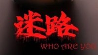 《迷路》剧本简介 能拯救自己的只有自己