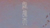 《鹧鸪天》剧本简介 你听钟声响起的声音