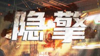 《隐擎》剧本简介 漂移大赛冠军花落谁家
