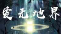 《爱无地界》剧本简介 哪里能通往爱的尽头
