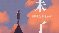 《未了》剧本简介 来人间一遭不负遇见