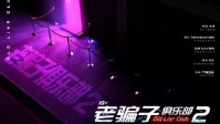 《老骗子俱乐部2》剧本简介