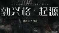 《勃兴格起源》剧本简介 你是救世主吗