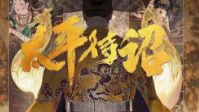 《太平待诏》剧本简介 太平待诏归来日