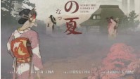 《姑获鸟鸣泣之夏》剧本简介