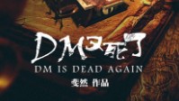 《DM又死了》剧本简介 欢迎参加预言研讨会