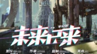 《未来已来》剧本简介 你相信有平行世界吗