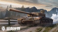 《坦克世界》重坦斯柯达T56热情回归！