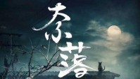 《奈落》剧本简介 居酒屋的童谣传说