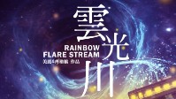 《云光川》剧本简介 故去的人都会化作星星