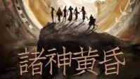 《诸神黄昏》剧本简介 诸神黄昏人间黎明