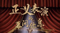 《正义表演的幕间休息》剧本简介