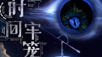 《时间牢笼》剧本简介 只为找到回家的路