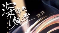 《深海频率》剧本简介 没有回应的大海