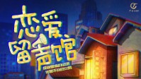 《恋爱留声馆》剧本简介 酸甜苦辣正在上演