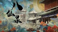 《八仙录》剧本简介 一切从八仙录说起