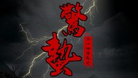 《惊蛰》剧本简介 惊蛰一雷万物生