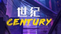 《世纪》剧本简介 一家名为世纪的旅店