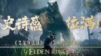 老头环×霍比特人史诗混剪 欢迎来到中土世界,褪色者!