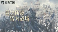 《重返帝国》公测前新手攻略整合