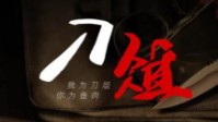 《刀俎》剧本简介 我为刀俎你为鱼肉