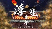 《浮生余年》剧本简介 万般无奈只叹事诛心
