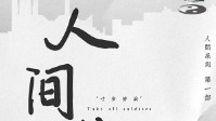 《人间草木》剧本简介 人间草木寸步皆兵