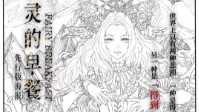 《仙灵的早餐》剧本简介 世上只有两种悲剧