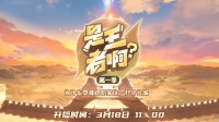 《王者荣耀》新动画将于3月18日正式播出
