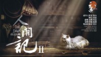 《人间记2夜尽天明》剧本简介