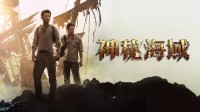 《神秘海域》电影现已全国上映 热映宣传片发布