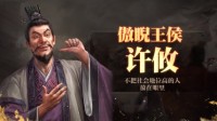 《三国志战略版》许攸群弓队阵容分享