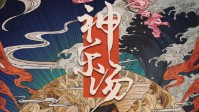 《神乐汤》剧本简介 欢迎光临神乐汤