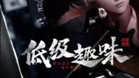 《低级趣味》剧本简介 五判人性的五恶