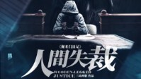 《人间失裁》剧本简介 正义与公平由谁裁定