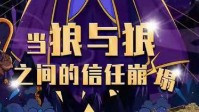《当狼与狼之间的信任崩塌》剧本简介