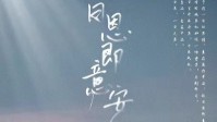 《日恩即意安》剧本简介 一日之恩意在平安