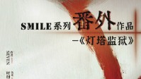 《Smile番外之灯塔监狱》剧本简介