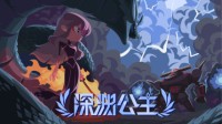 爽快又受苦 2D动作冒险游戏《深渊公主》上线Steam